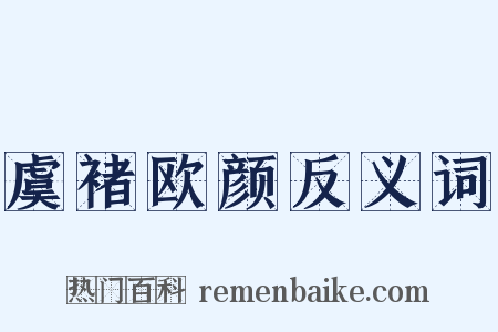 虞褚欧颜反义词是什么意思的图片
